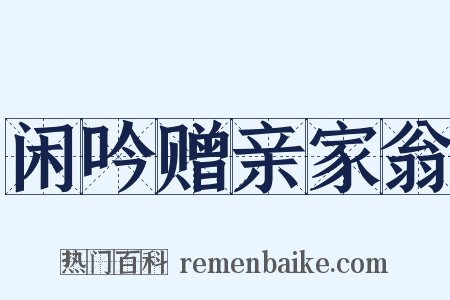 闲吟赠亲家翁是什么意思的图片